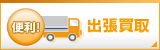 便利!出張買取