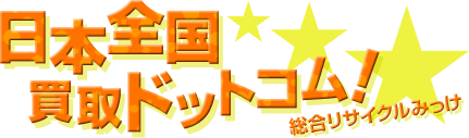 日本全国買取ドットコム!総合リサイクルみっけ!