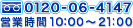 フリーダイヤル 0120-06-4147 営業時間10:00~21:00
