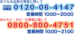 フリーダイヤル 0120-06-4147 営業時間10:00～20:00　ホビーおもちゃ　0800-800-4751　営業時間10:00～21:00