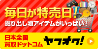 毎日が特売日!掘り出し物アイテムがいっぱい!Yahoo!オークション店
