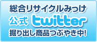 総合リサイクルみっけ 公式twitter 掘り出し商品つぶやき中!