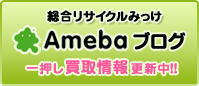 総合リサイクルみっけ Amebaブログ 一押し買取情報更新中!!