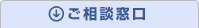 ご相談窓口