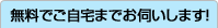 無料でご自宅までお伺いします！