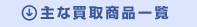 主な買取商品一覧