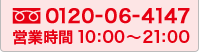 フリーダイヤル 0120-06-4147 営業時間10:00~21:00