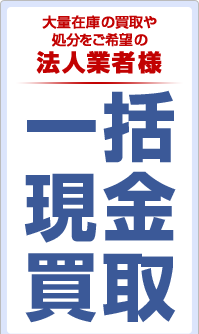 大量在庫の買取や処分をご希望の法人業者様 一括現金買取