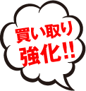 買取強化！！