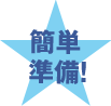 簡単準備！