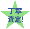丁寧査定！