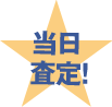 当日査定！