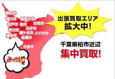 買取出張エリア拡大中！