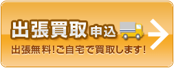 出張無料！ご自宅で買取します！
