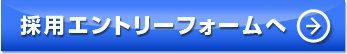 採用エントリーフォームへ